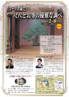 コーマル城サロンコンサート